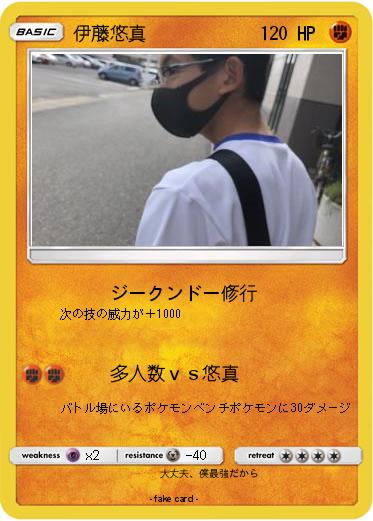 Pokemon 伊藤悠真
