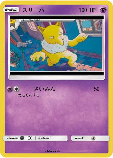 Pokemon スリーパー
