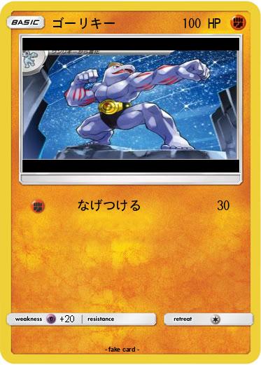 Pokemon ゴーリキー