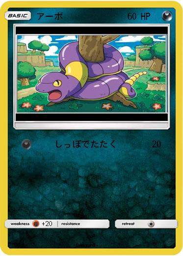 Pokemon アーボ