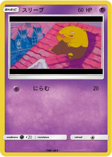 Pokemon スリープ
