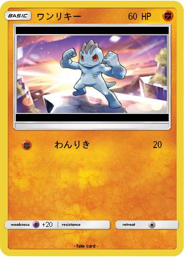 Pokemon ワンリキー