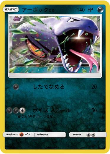 Pokemon アーボックex