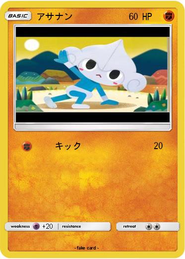 Pokemon アサナン