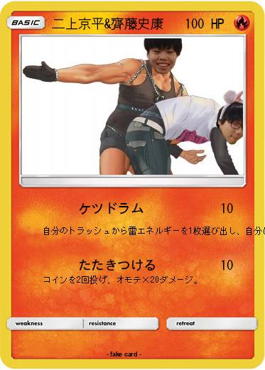 Pokemon 二上京平&齊藤史康