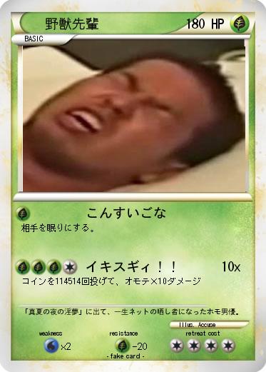 Pokemon 野獣先輩