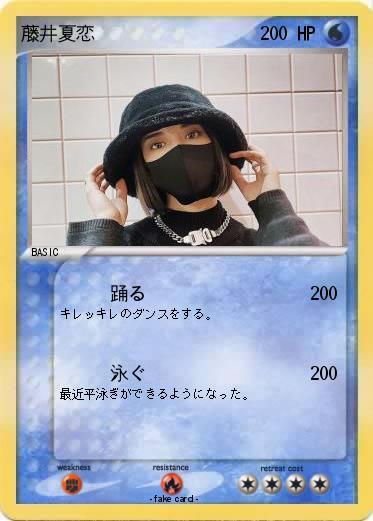 Pokemon 藤井夏恋
