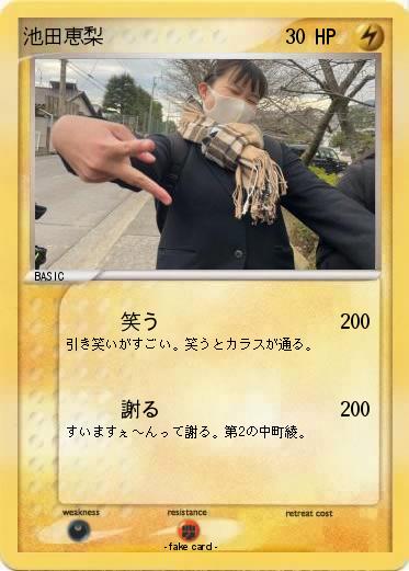 Pokemon 池田恵梨