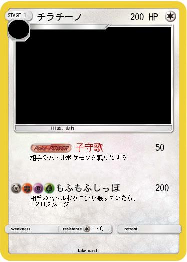 Pokemon チラチーノ