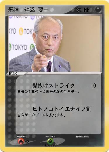 Pokemon 邪神　舛添 要一