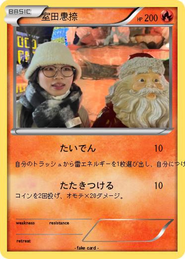 Pokemon 室田惠捺