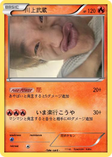 Pokemon 川上武蔵