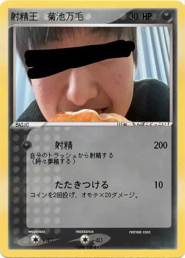 Pokemon 射精王　菊池万毛
