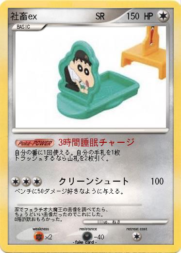Pokemon 社畜ex             SR