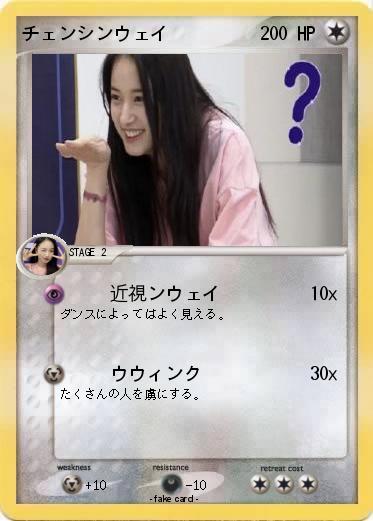 Pokemon チェンシンウェイ