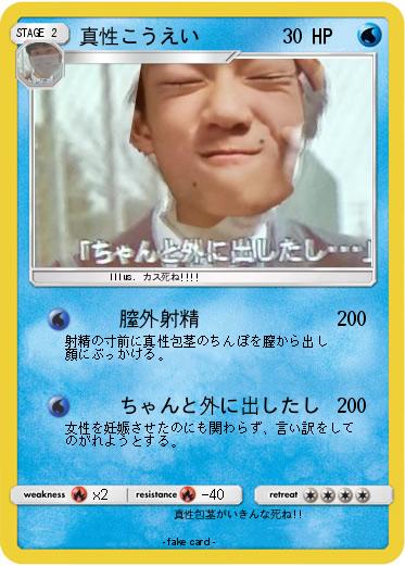 Pokemon 真性こうえい