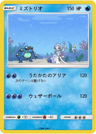 Pokemon ミズトリオ