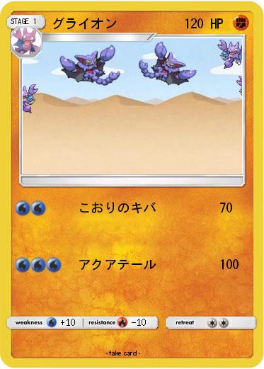 Pokemon グライオン