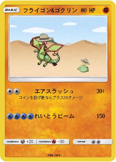 Pokemon フライゴン&ゴクリン