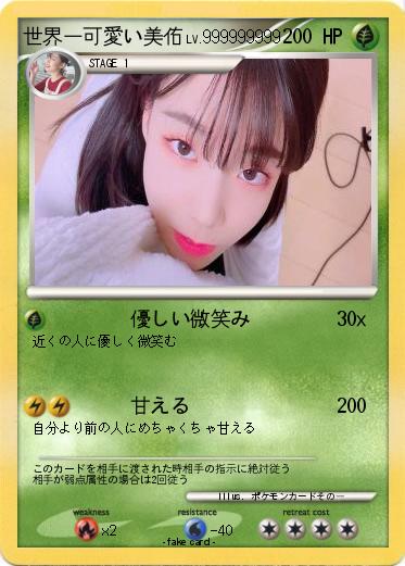 Pokemon 世界一可愛い美佑