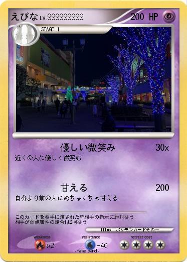 Pokemon えびな