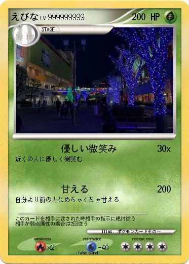 Pokemon えびな