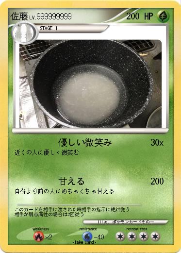 Pokemon 佐藤