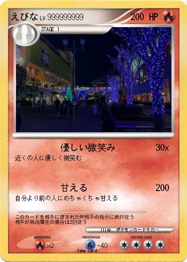 Pokemon えびな