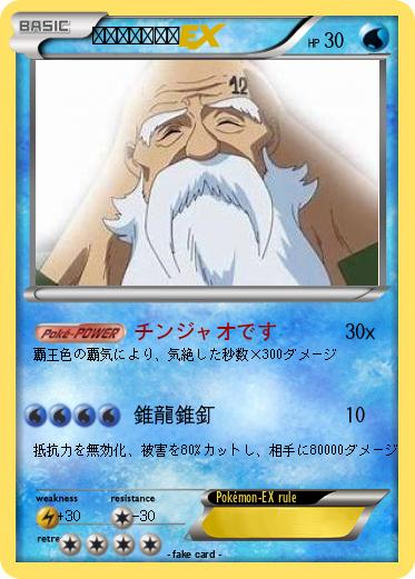 Pokemon 天国チンジャオ