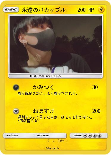 Pokemon 永遠のバカップル