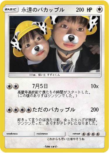 Pokemon 永遠のバカップル