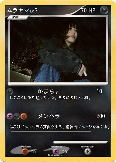 Pokemon ムラヤマ