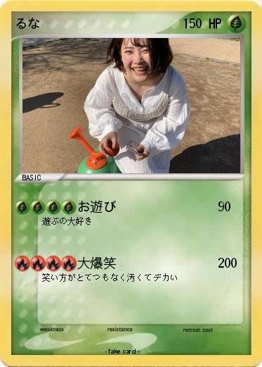 Pokemon るな