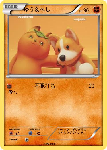 Pokemon ゆう＆ぺし
