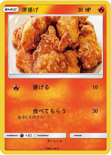 Pokemon 唐揚げ