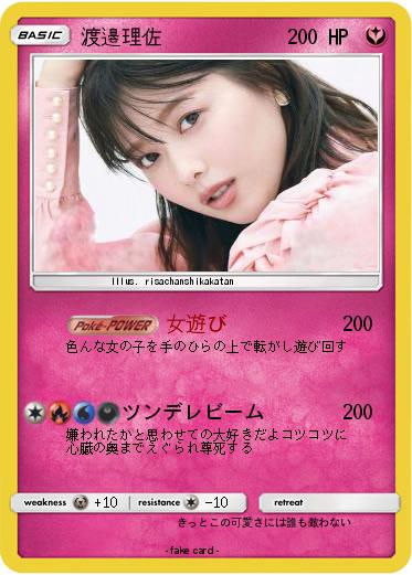 Pokemon 渡邉理佐