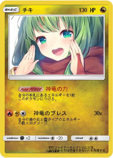 Pokemon チキ