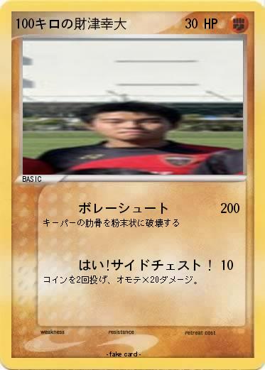 Pokemon 100キロの財津幸大