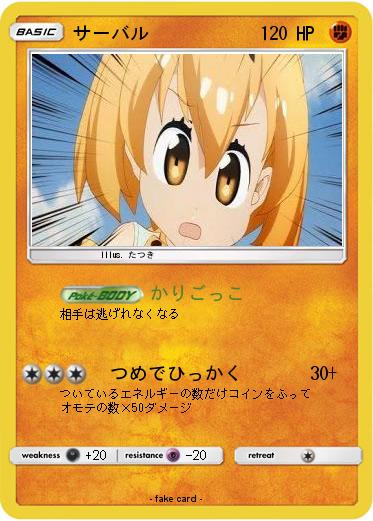 Pokemon サーバル