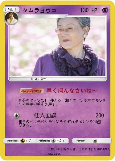 Pokemon タムラヨウコ