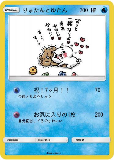 Pokemon りゅたんとゆたん