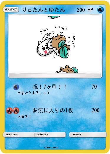 Pokemon りゅたんとゆたん