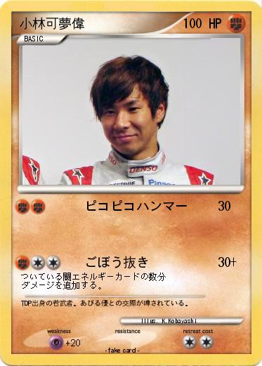 Pokemon 小林可夢偉