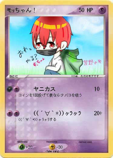 Pokemon モｯちゃん！