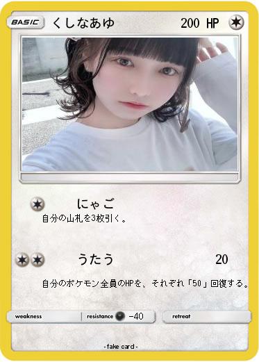 Pokemon くしなあゆ