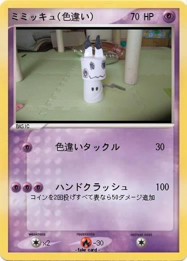 Pokemon ミミッキュ(色違い)