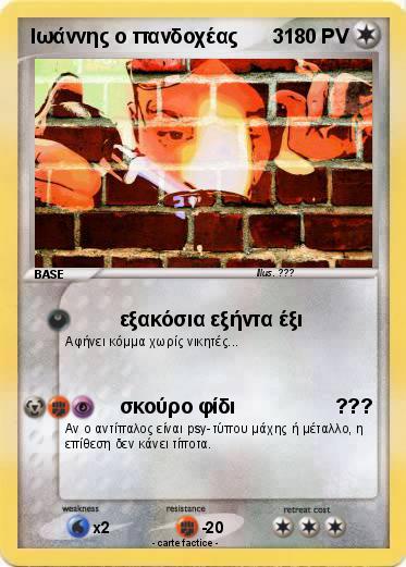 Pokemon Ιωάννης ο πανδοχέας      3