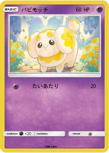 Pokemon パピモッチ