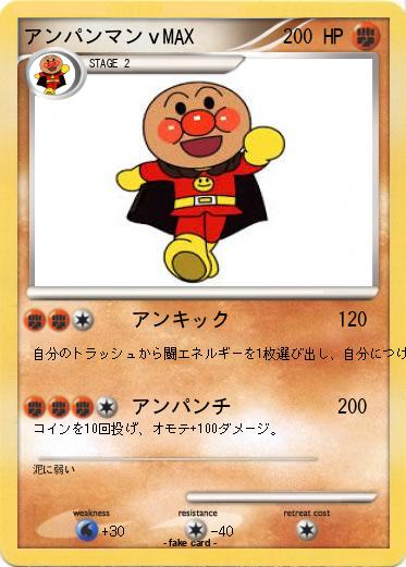 Pokemon アンパンマンｖMAX