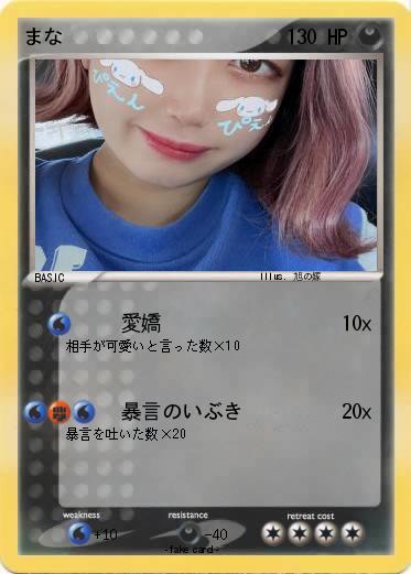 Pokemon まな